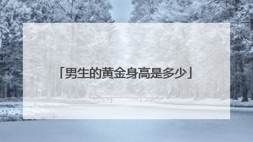 男生的黄金身高是多少