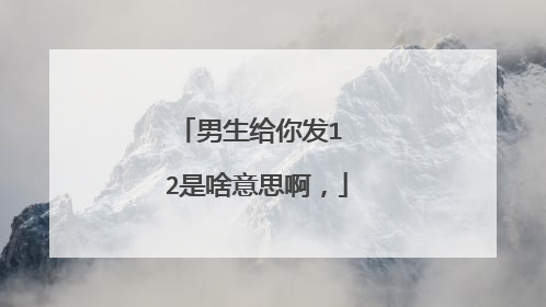 男生给你发1 2是啥意思啊，