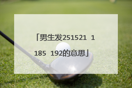 男生发251521 1185 192的意思