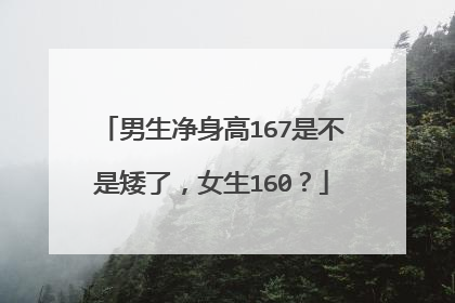 男生净身高167是不是矮了,女生160?