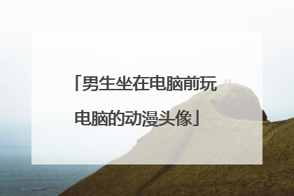 男生坐在电脑前玩电脑的动漫头像