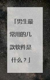 男生最常用的几款软件是什么?