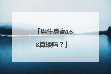 男生身高168算矮吗?