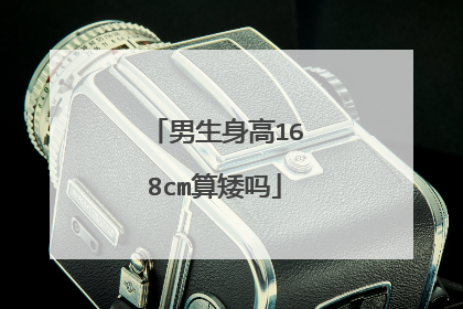 男生身高168cm算矮吗