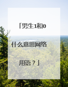 男生1和0什么意思网络用语?