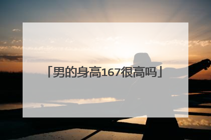 男的身高167很高吗