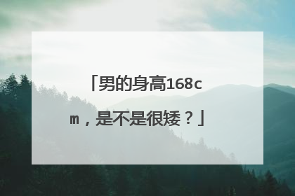 男的身高168cm，是不是很矮？