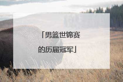 男篮世锦赛的历届冠军