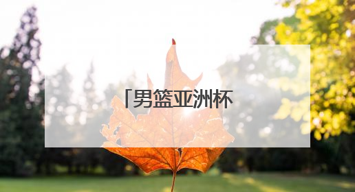 男篮亚洲杯历届冠军