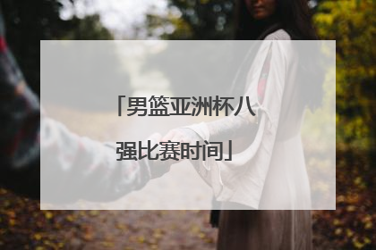 男篮亚洲杯八强比赛时间