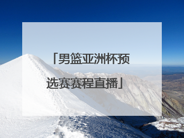 男篮亚洲杯预选赛赛程直播