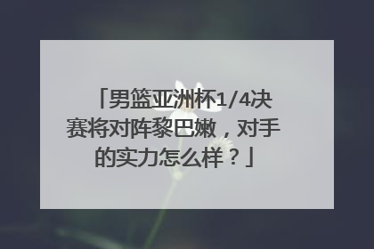 男篮亚洲杯1/4决赛将对阵黎巴嫩,对手的实力怎么样?