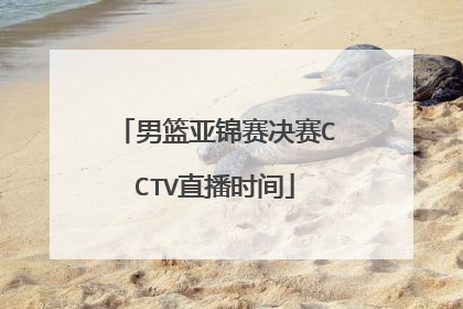 男篮亚锦赛决赛CCTV直播时间