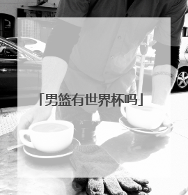 男篮有世界杯吗