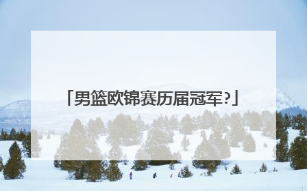 男篮欧锦赛历届冠军?
