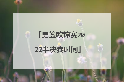 男篮欧锦赛2022半决赛时间