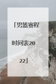 男篮赛程时间表2022