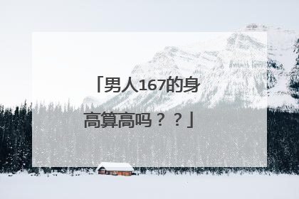 男人167的身高算高吗??