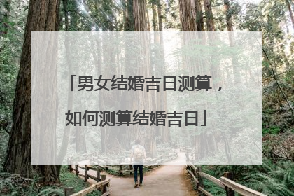 男女结婚吉日测算,如何测算结婚吉日