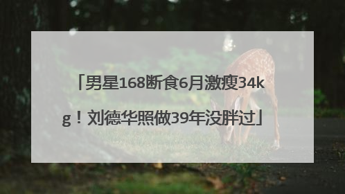 男星168断食6月激瘦34kg!刘德华照做39年没胖过