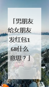 男朋友给女朋友发红包168什么意思？