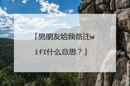 男朋友给我备注wifI什么意思?