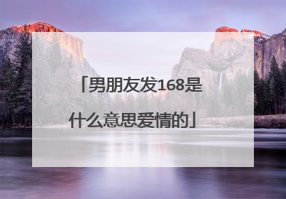 男朋友发168是什么意思爱情的