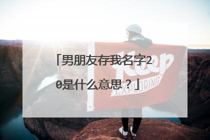 男朋友存我名字20是什么意思?
