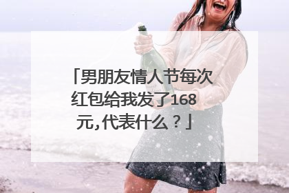 男朋友情人节每次红包给我发了168元,代表什么？
