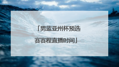 男蓝亚州杯预选赛赛程直播时间