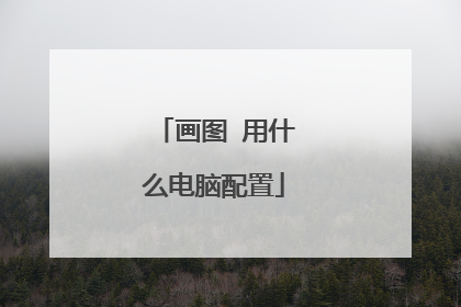 画图 用什么电脑配置