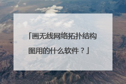 画无线网络拓扑结构图用的什么软件?
