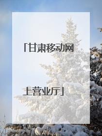 甘肃移动网上营业厅