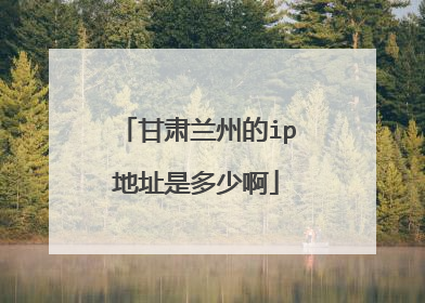 甘肃兰州的ip地址是多少啊