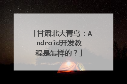 甘肃北大青鸟:Android开发教程是怎样的?