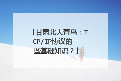 甘肃北大青鸟:TCP/IP协议的一些基础知识?