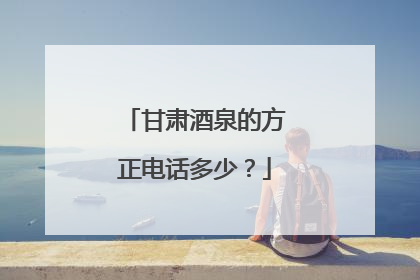 甘肃酒泉的方正电话多少?