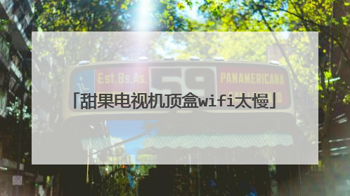 甜果电视机顶盒wifi太慢