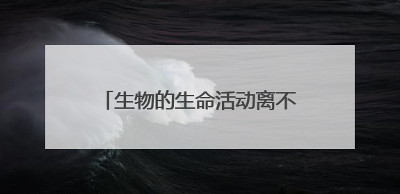 生物的生命活动离不开细胞，下列叙述错误的有： ( )