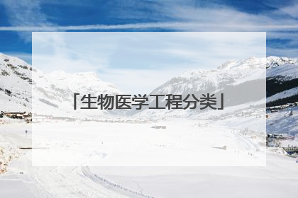 生物医学工程分类