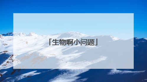 生物啊小问题