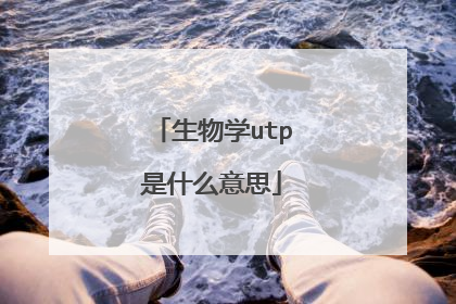 生物学utp是什么意思
