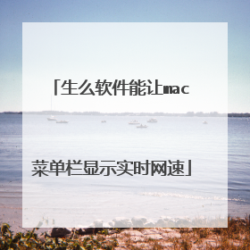生么软件能让mac菜单栏显示实时网速