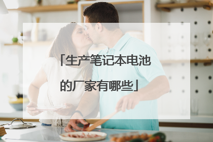 生产笔记本电池的厂家有哪些