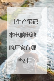生产笔记本电脑电池的厂家有哪些?