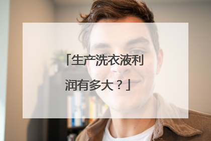 生产洗衣液利润有多大?