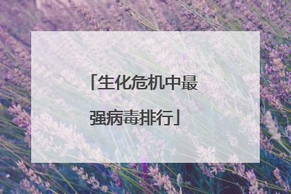 生化危机中最强病毒排行