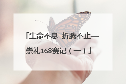 生命不息 折腾不止——崇礼168赛记（一）