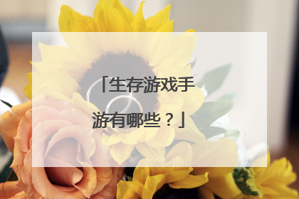 生存游戏手游有哪些?