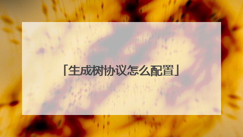 生成树协议怎么配置